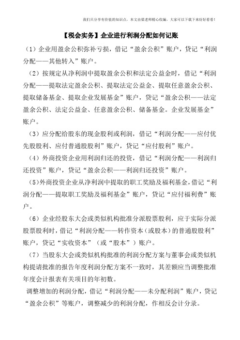 【税会实务】企业进行利润分配如何记账