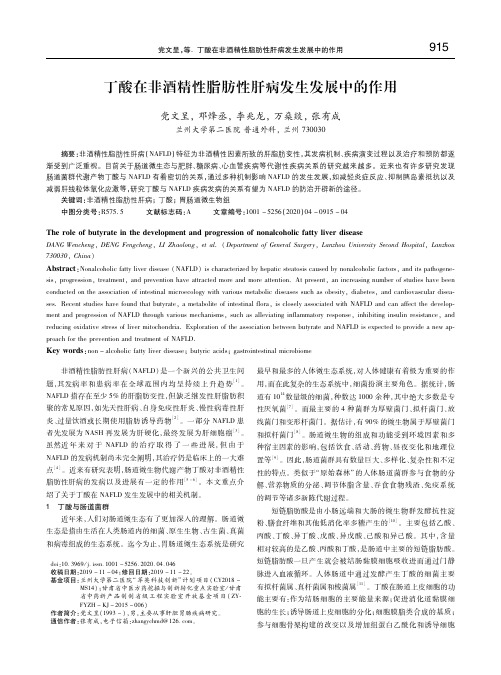 丁酸在非酒精性脂肪性肝病发生发展中的作用 党文呈