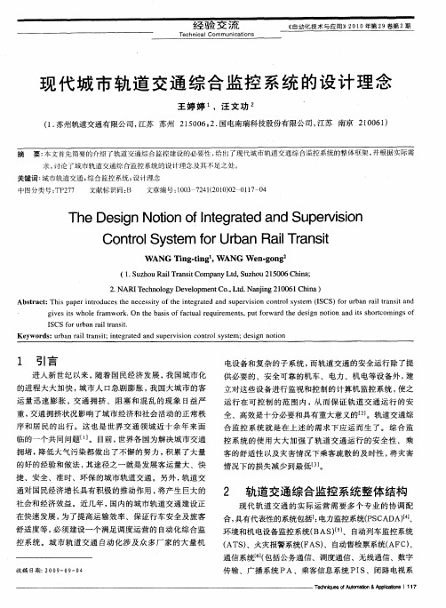 现代城市轨道交通综合监控系统的设计理念