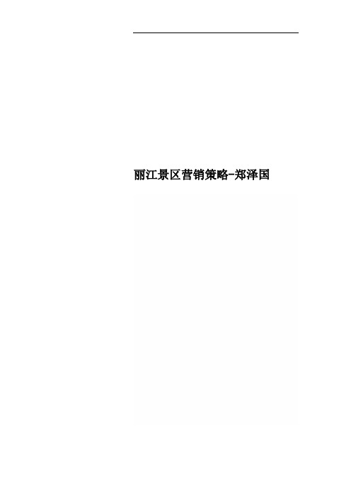 丽江景区营销策略-郑泽国