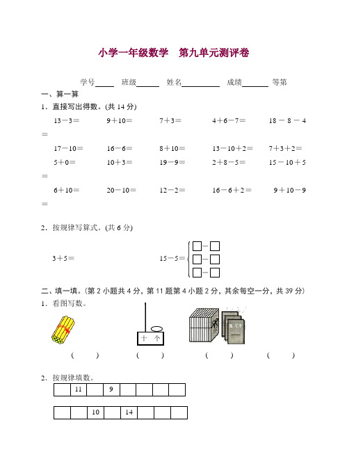 (苏教版)小学数学一年级上册第九单元 — 精品.doc