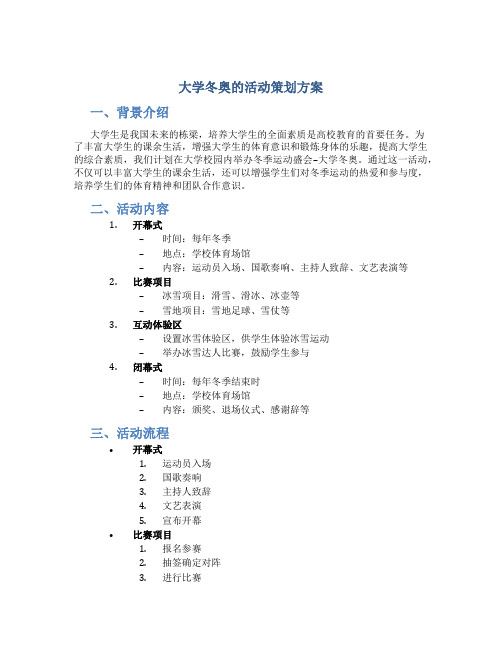 大学冬奥的活动策划方案