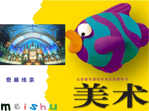 (赛课课件)四年级下册美术《有趣的线造型》