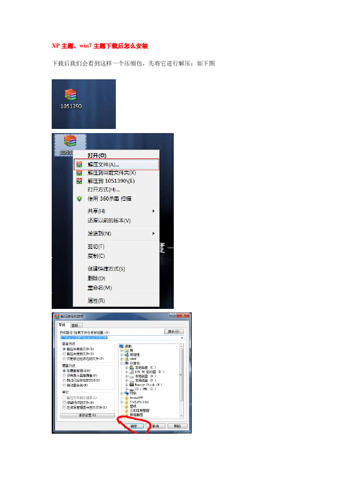 xp和win7主题如何安装