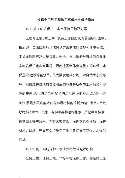 铁路专用线工程施工环保水土保持措施
