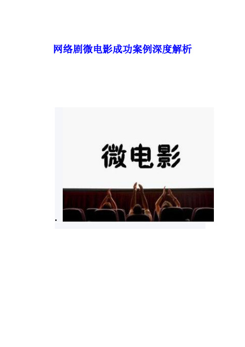 网络剧微电影成功案例深度解析