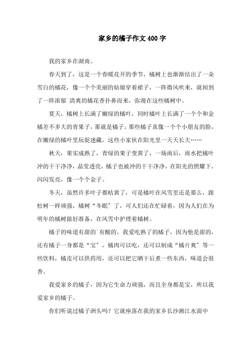 家乡的橘子作文400字精选