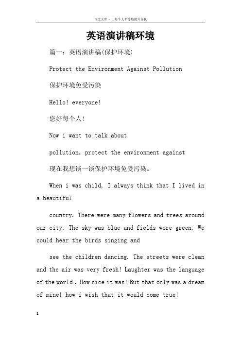 英语演讲稿环境