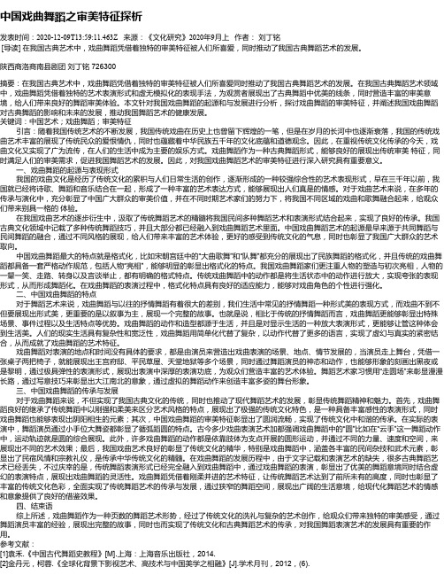 中国戏曲舞蹈之审美特征探析