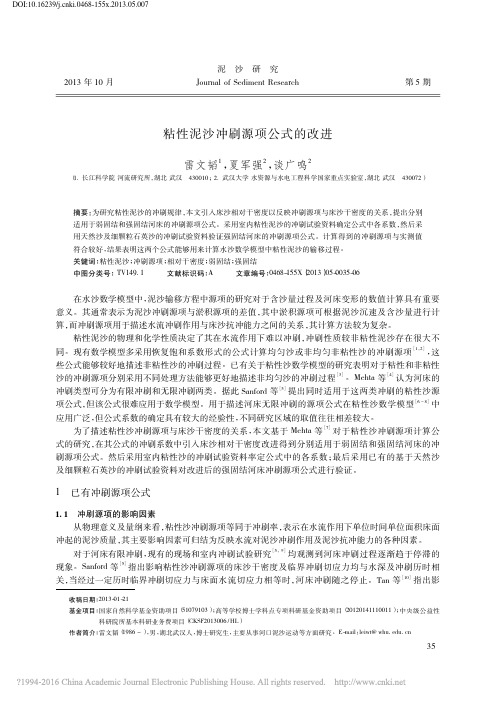 粘性泥沙冲刷源项公式的改进_雷文韬
