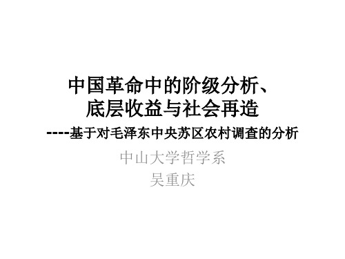 中国革命中的阶级分析、底层收益与社会再造.pptx