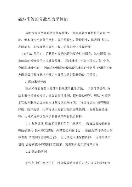 碳纳米管的分散及力学性能