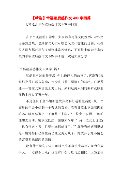【精选】幸福读后感作文400字四篇