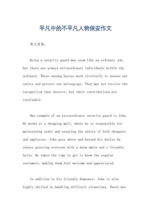 平凡中的不平凡人物保安作文