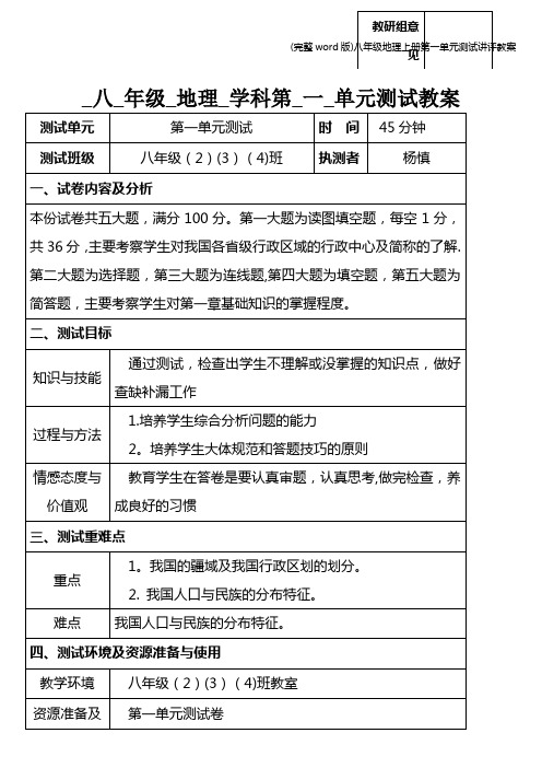 (完整word版)八年级地理上册第一单元测试讲评教案