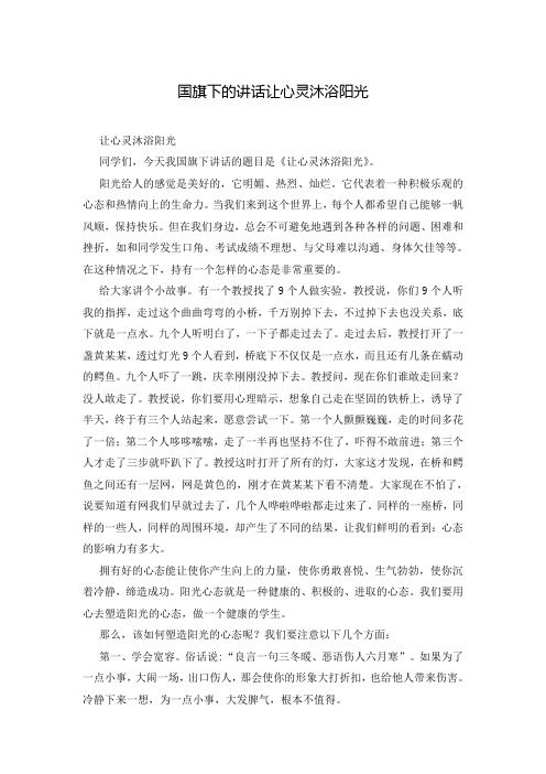 国旗下的讲话让心灵沐浴阳光