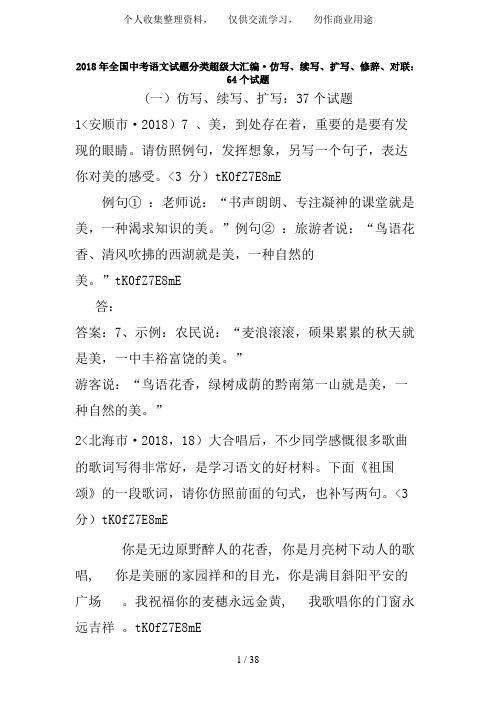 2018年全国中考语文试题分类专题7  仿写、续写、扩写、修辞、对联：63个试题(黄金版)