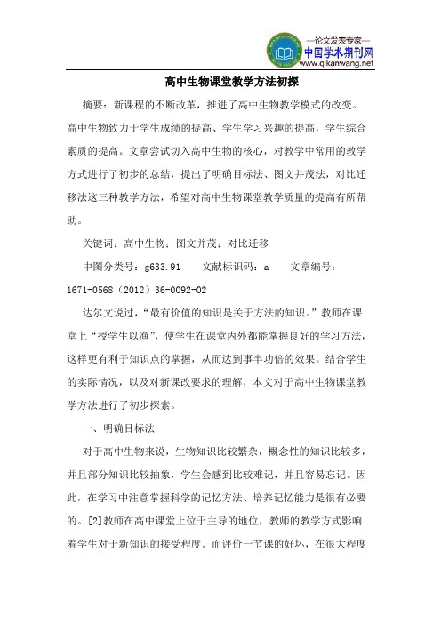 高中生物课堂教学方法初探