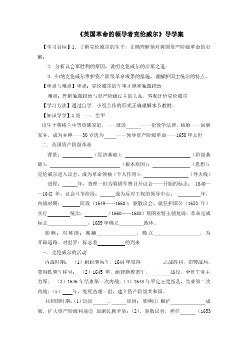 人教版高中历史选修4 3.1《英国革命的领导者克伦威尔》导学案2