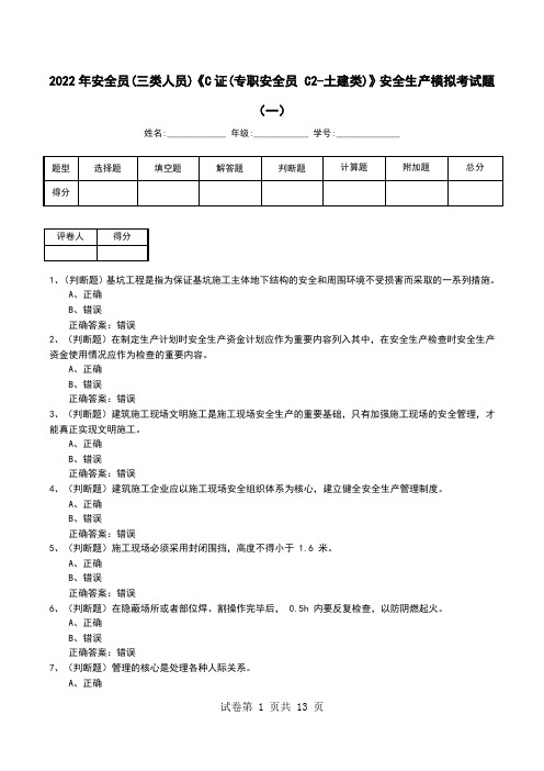 2022年安全员(三类人员)《C证(专职安全员 C2-土建类)》安全生产模拟考试题(三)