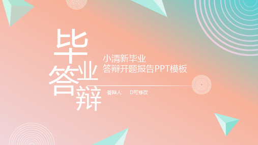 大学生毕业答辩模板(完整版)