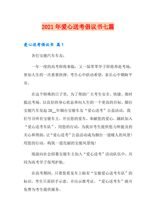 2021年爱心送考倡议书七篇