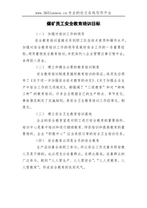 煤矿员工安全教育培训目标