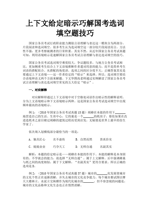 上下文给定暗示巧解国考选词填空题技巧