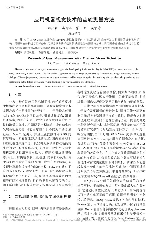 应用机器视觉技术的齿轮测量方法