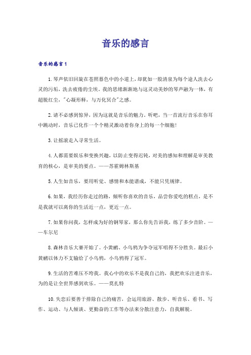 音乐的感言