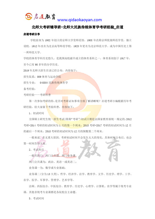 北师大考研辅导班-北师大民族传统体育学考研经验_启道