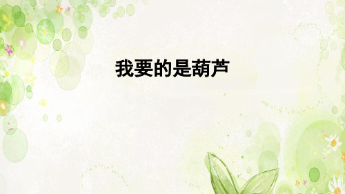 二年级上册语文教学课件 课文四14 我要的是葫芦 人教部编版 (共38张PPT)