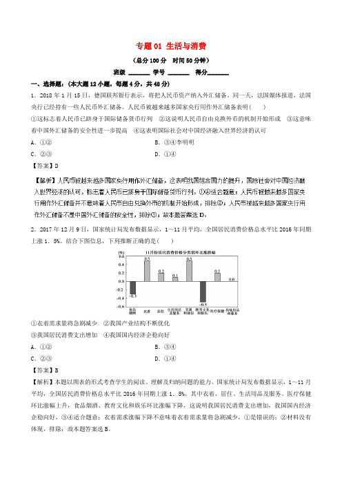高考政治二轮复习 专题01 生活与消费(测)(含解析)
