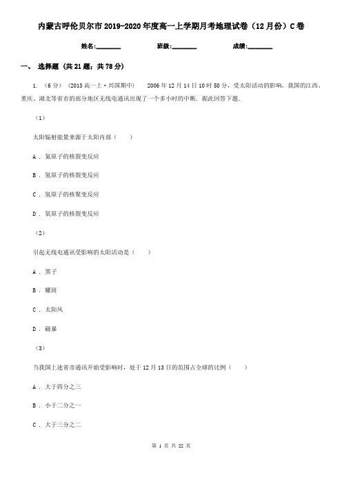 内蒙古呼伦贝尔市2019-2020年度高一上学期月考地理试卷(12月份)C卷