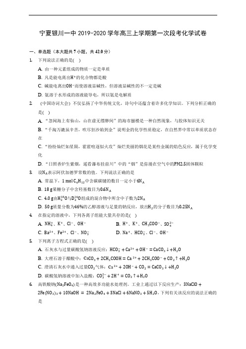 宁夏银川一中2019-2020学年高三上学期第一次段考化学试卷(有解析)