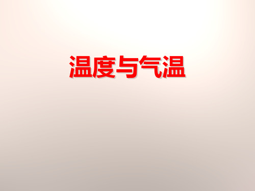 【教科版】四年级科学上册：教学课件ppt1温度与气温
