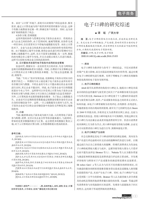 电子口碑的研究综述