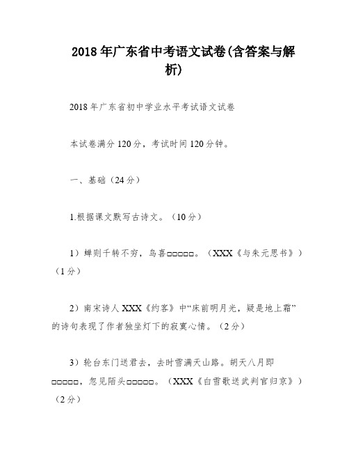 2018年广东省中考语文试卷(含答案与解析)