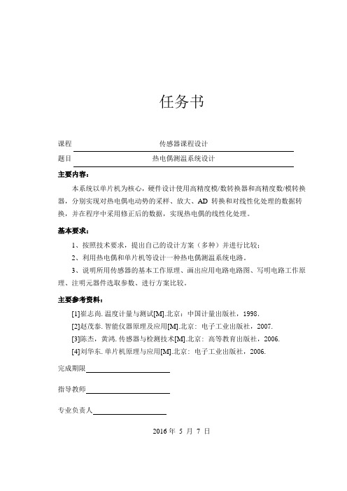 热电偶测温系统设计资料