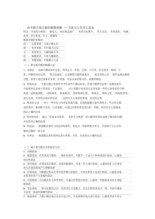 高考数学填空题的解题策略---为我大江苏考生准备
