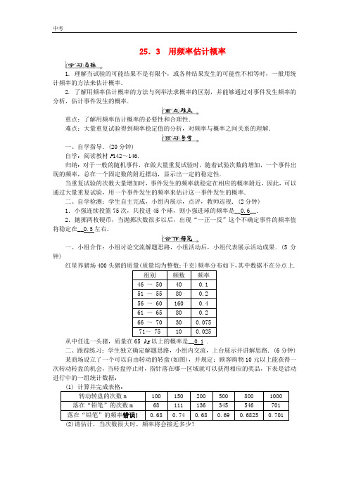 数学九年级上册第二十五章概率初步25.3用频率估计概率导学案