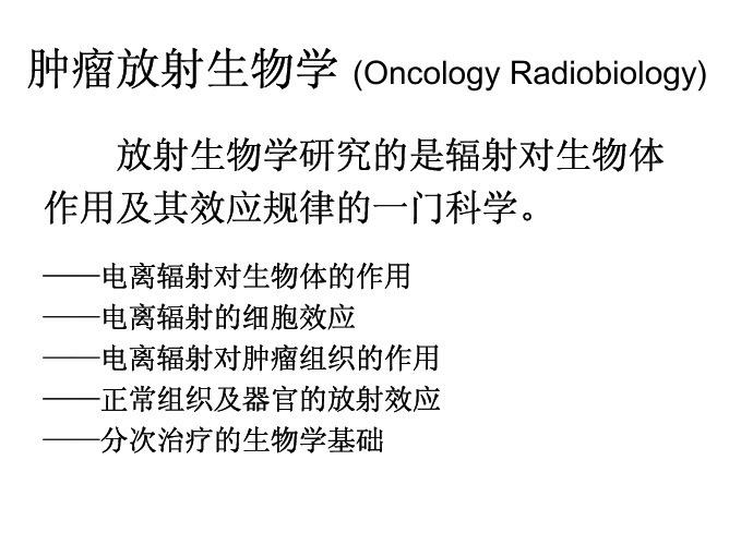 肿瘤放射生物学