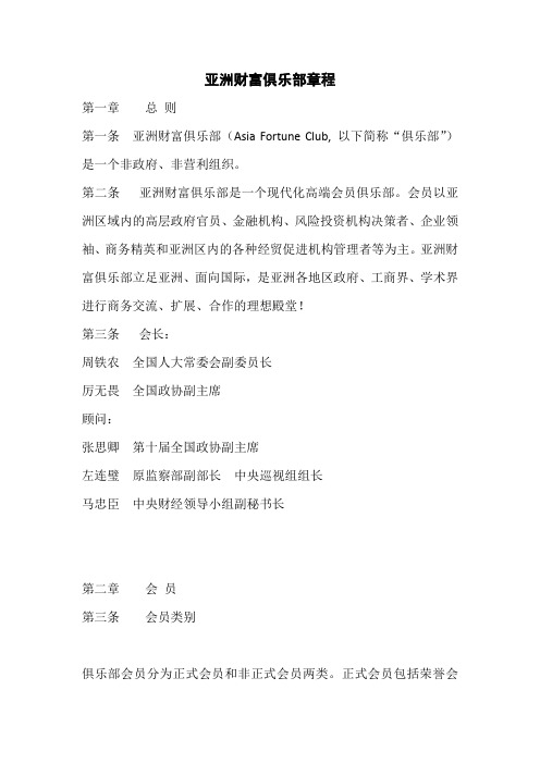亚洲财富俱乐部章程