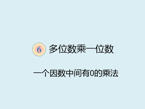 小学三年级数学上册第六单元课件