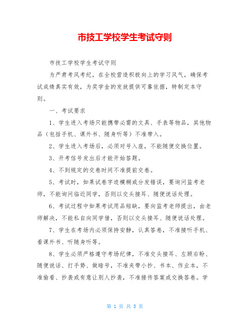 市技工学校学生考试守则