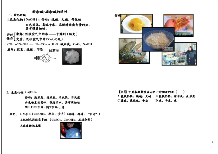 初三化学复习资料 酸和碱-碱和碱的通性