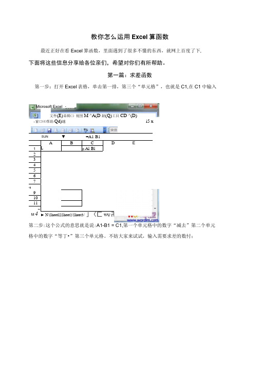 教你怎么运用Excel算函数.docx