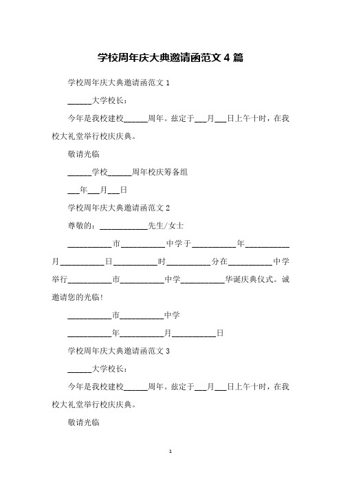 学校周年庆大典邀请函范文4篇