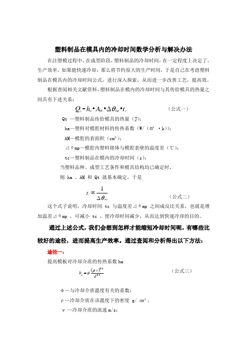 塑料制品在模具内的冷却时间数学分析与解决办法