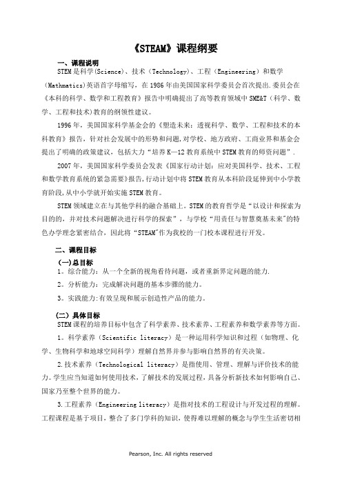 STEAM校本课程纲要